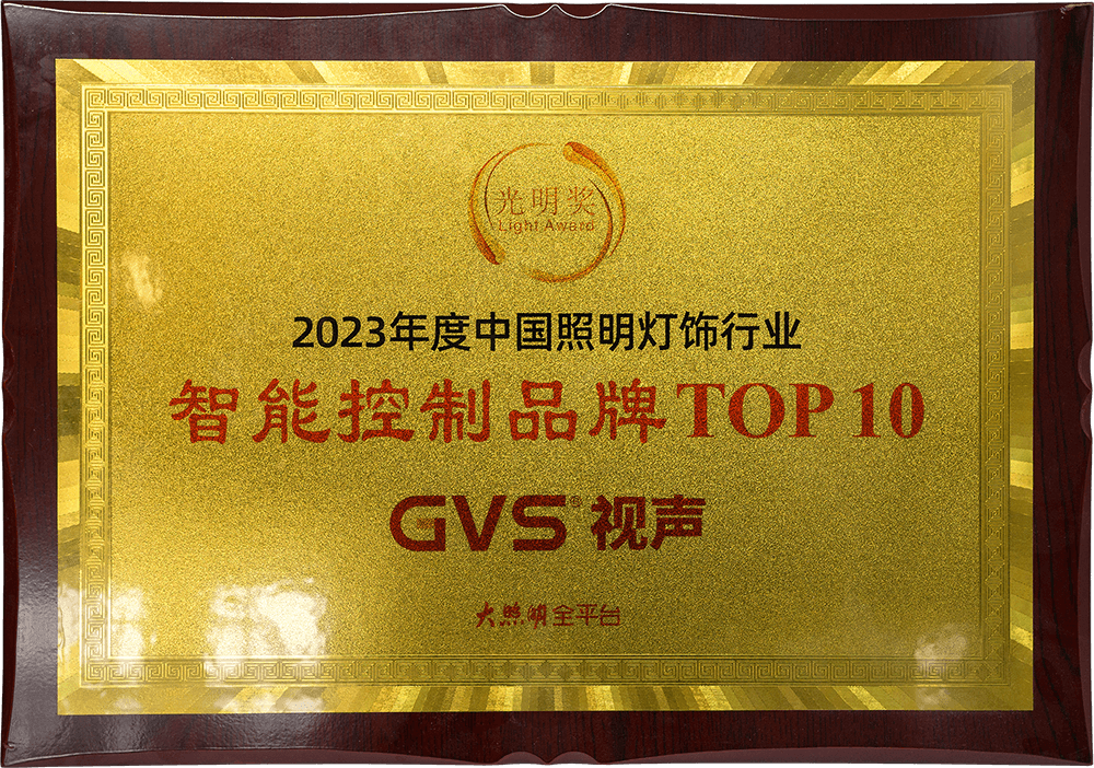 2023光明獎(jiǎng)智能控制品牌TOP10-大照明