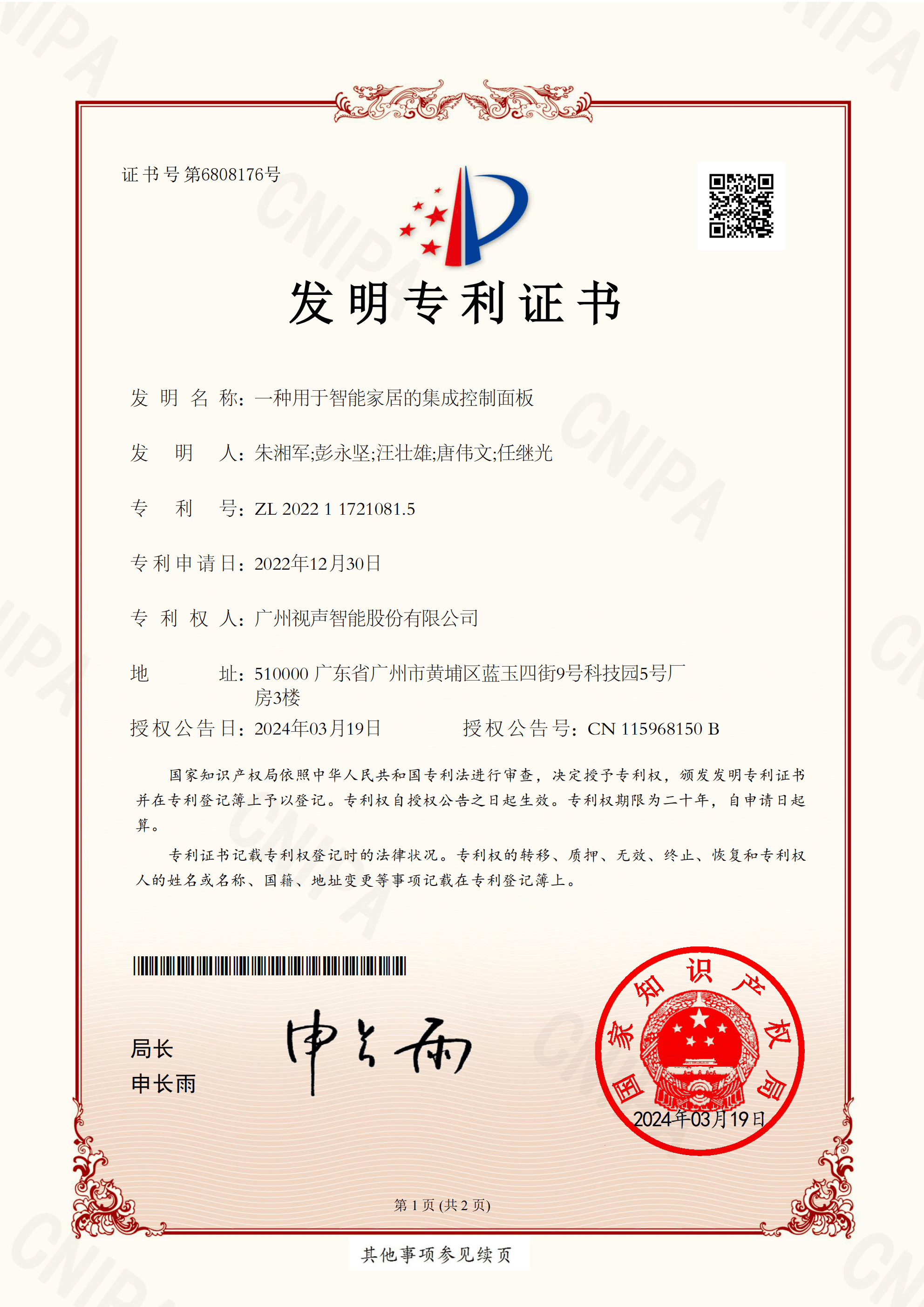 智能股份 發(fā)明 2022117210815 一種用于智能家居的集成控制面板 -發(fā)明專(zhuān)利證書(shū)_00