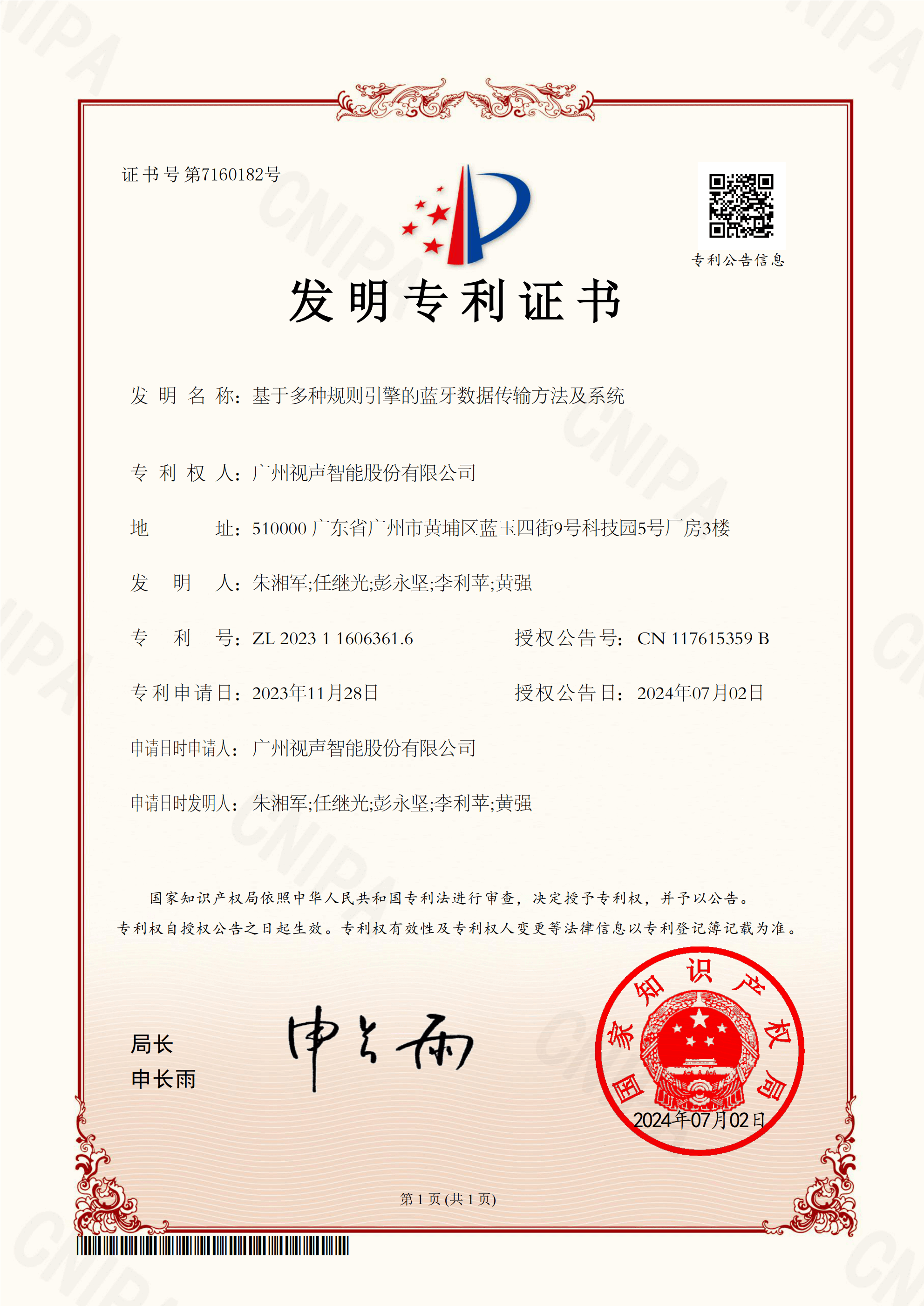 智能股份 發(fā)明 2023116063616 基于多種規(guī)則引擎的藍(lán)牙數(shù)據(jù)傳輸方法及系統(tǒng)-發(fā)明專(zhuān)利證書(shū)_00