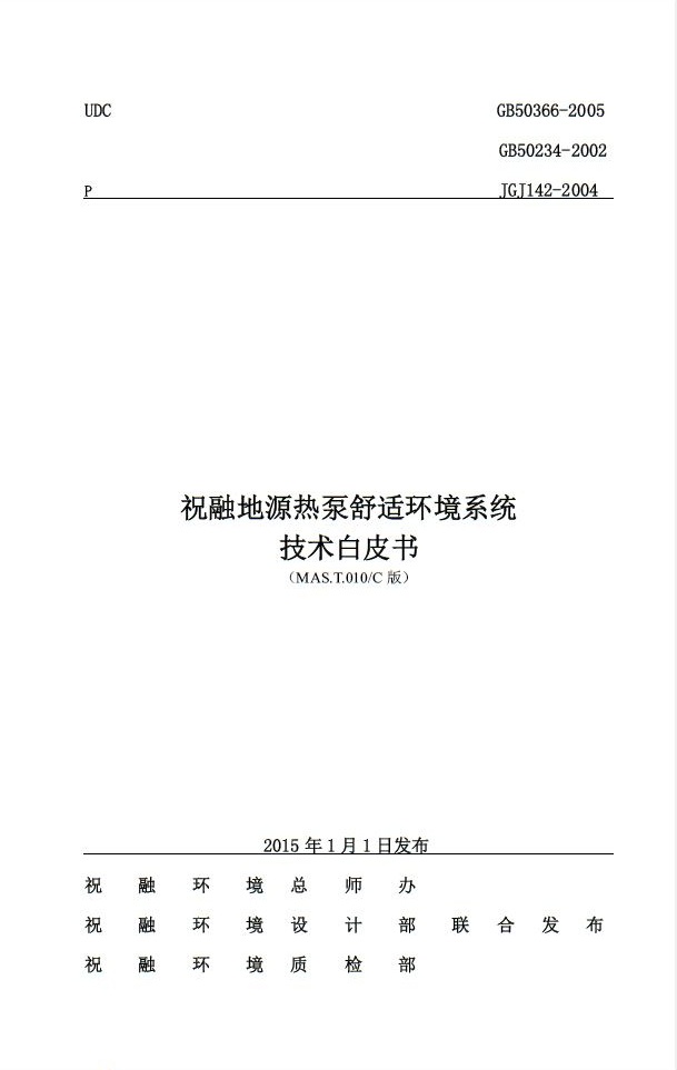 祝融環(huán)境推出《地源熱泵舒適環(huán)境系統(tǒng)技術(shù)白皮書》