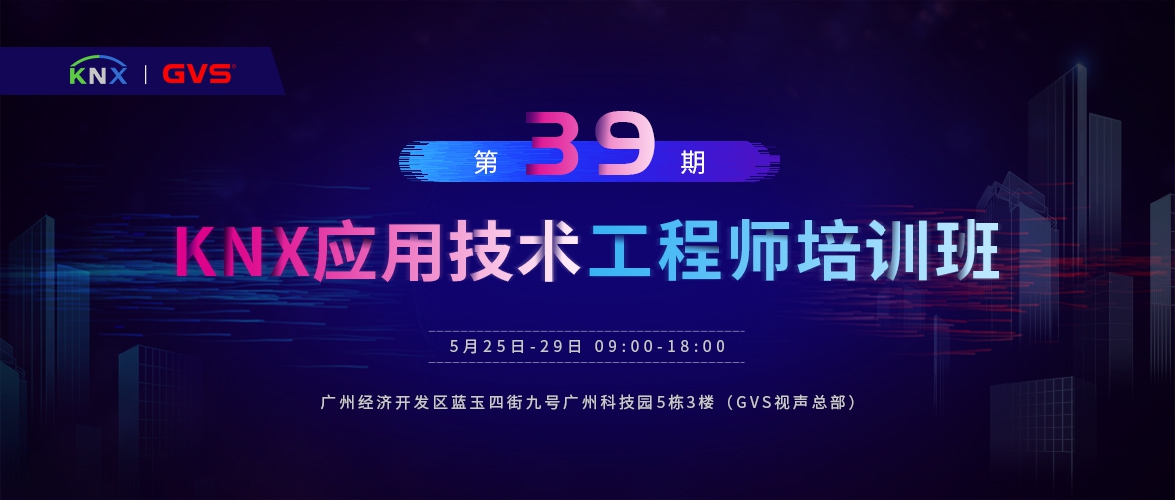 GVS視聲第39期KNX應(yīng)用技術(shù)工程師培訓(xùn)班