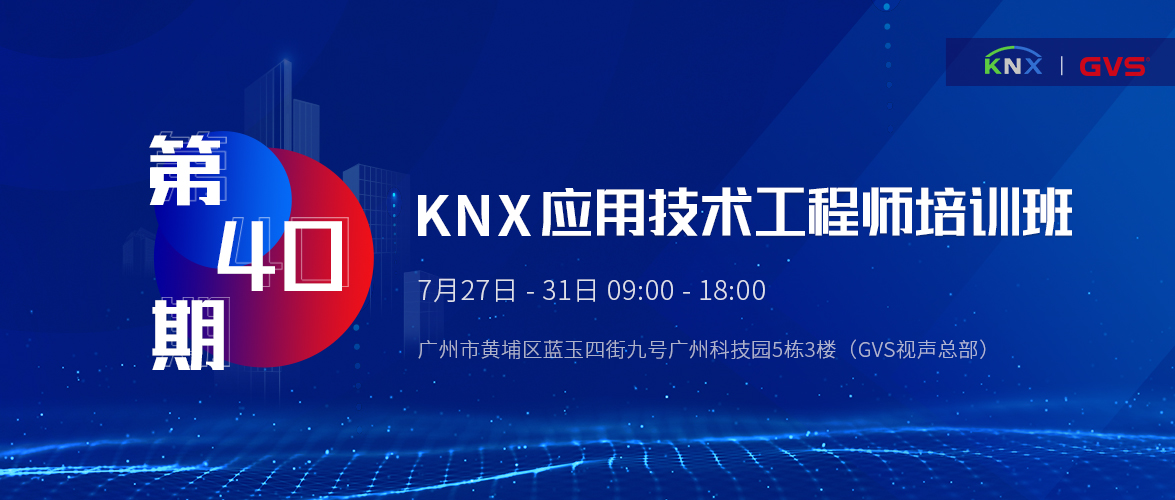 KNX應(yīng)用技術(shù)工程師培訓(xùn)班