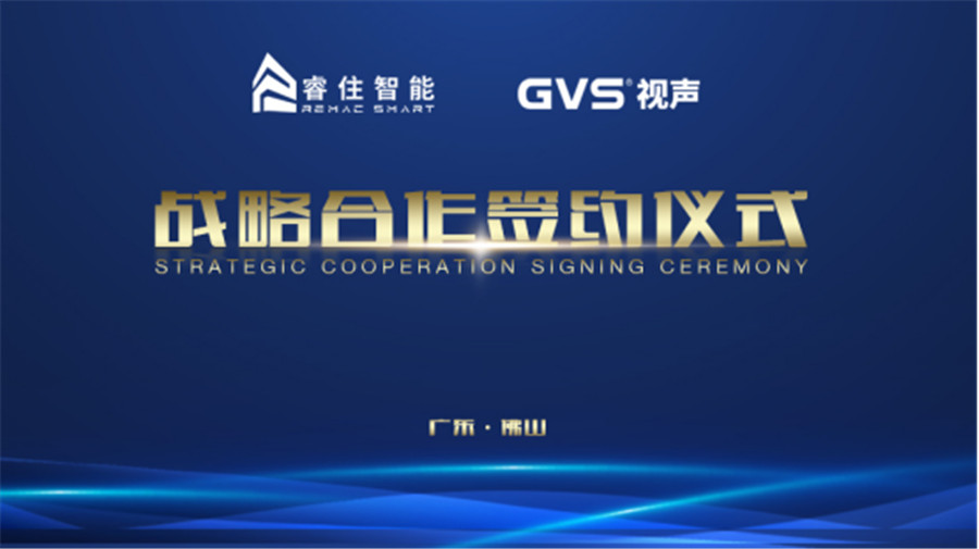 GVS 視聲與睿住智能達(dá)成深度戰(zhàn)略合作